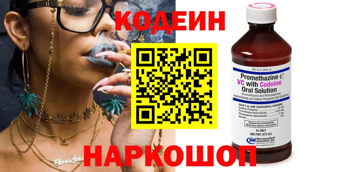 Codein Purple Drank  Вход с VPN  Кодеиновый сироп Lean напиток Lean (лин)  Евпатория 